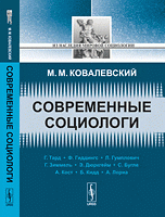 Современные социологи