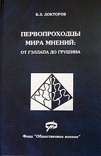 Первопроходцы мира мнений: от Гэллапа до Грушина