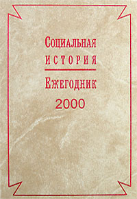 Социальная история. Ежегодник, 2000