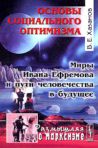 Основы социального оптимизма. Миры Ивана Ефремова и пути человечества в будущее