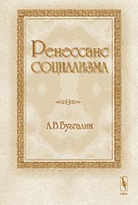 Ренессанс социализма (курс лекций, прочитанных в Молодежном университете современного социализма)