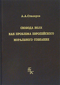 Свобода воли как проблема европейского морального сознания