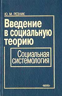 Введение в социальную теорию. Социальная системология