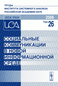 Социальные коммуникации в новой информационной среде. Том 26