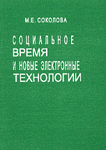 Социальное время и новые электронные технологии