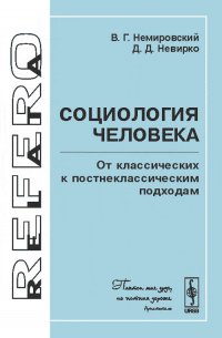 Социология человека. От классических к постнеклассическим подходам