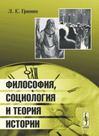 Философия, социология и теория истории