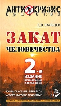 Закат человечества