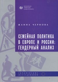 Семейная политика в Европе и России. Гендерный анализ