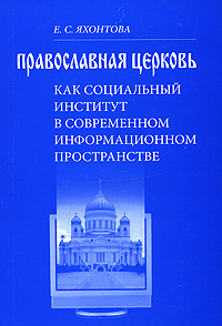 Православная церковь как социальный институт в современном информационном пространстве