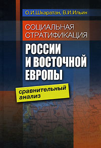 Социальная стратификация России и Восточной Европы. Сравнительный анализ