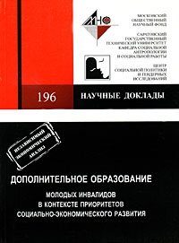 Дополнительное образование молодых инвалидов в контексте приоритетов социально-экономического развития