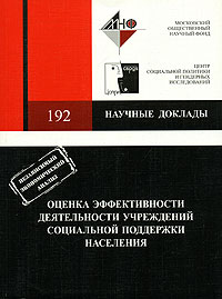 Оценка эффективности деятельности учреждений социальной поддержки населения