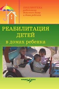 Реабилитация детей в домах ребенка