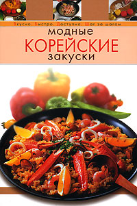 Модные корейские закуски