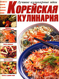 Корейская кулинария