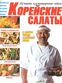 Корейские салаты и другие блюда корейской кухни