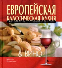 Европейская классическая кухня & вино