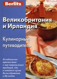 Великобритания и Ирландия. Кулинарный путеводитель