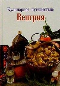 Кулинарное путешествие. Венгрия