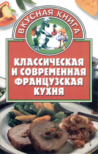 Классическая и современная французская кухня