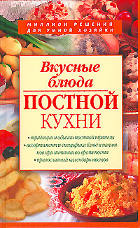 Вкусные блюда постной кухни