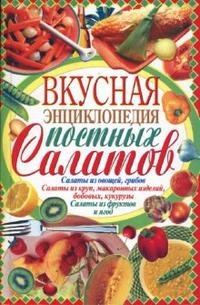 Вкусная энциклопедия постных салатов