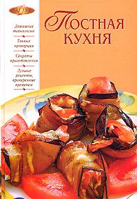 Постная кухня