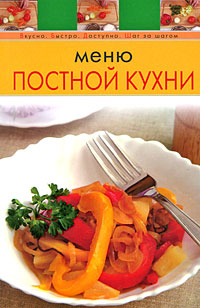 Меню постной кухни