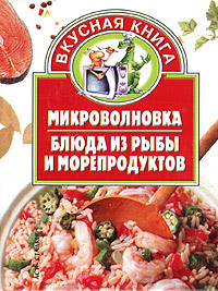 Микроволновка. Блюда из рыбы и морепродуктов