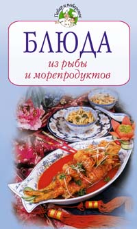 Блюда из рыбы и морепродуктов