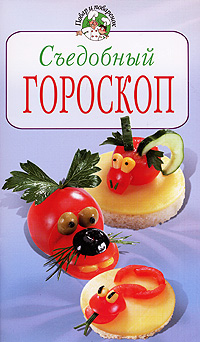 Съедобный гороскоп