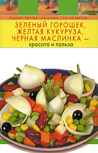 Зеленый горошек, желтая кукуруза, черная маслинка - красота и польза