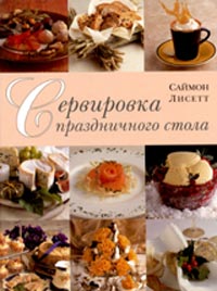 Сервировка праздничного стола