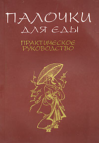 Палочки для еды. Практическое руководство