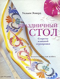 Праздничный стол. Секреты изящной сервировки