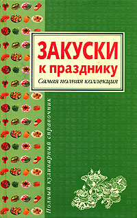 Закуски к празднику. Самая полная коллекция