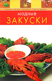 Модные закуски