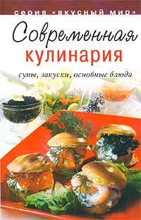 Современная кулинария. Супы, закуски, основные блюда