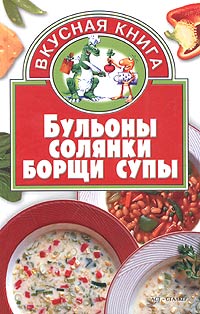 Бульоны, солянки, борщи, супы