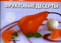 Фруктовые десерты