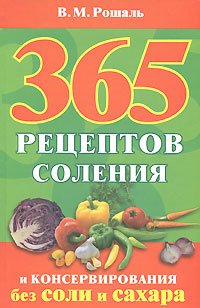 365 рецептов соления и консервирования без соли и сахара