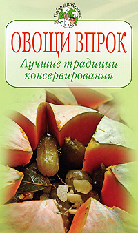 Овощи впрок. Лучшие традиции консервирования