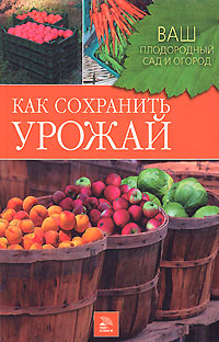 Как сохранить урожай