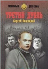 Третий дубль