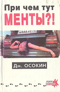 При чем тут менты?