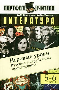 Литература. Русские и зарубежные произведения. Игровые уроки. 5-6 классы