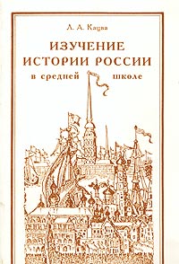 Изучение истории России в средней школе. Пособие для учителя к учебнику Л. А. Кацвы, А. Л. Юрганова `История России ХVI - ХVIII вв.`