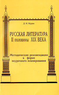 Русская литература второй половины XIX века. Методические рекомендации в форме поурочного планирования. 10 класс