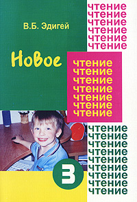 Новое чтение. Часть 3